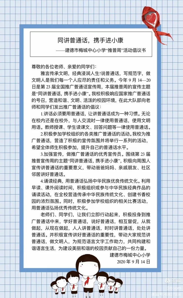 同讲普通话 携手进小康——梅小学子喊你加入推普大行动